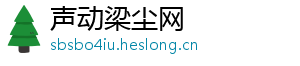 声动梁尘网
